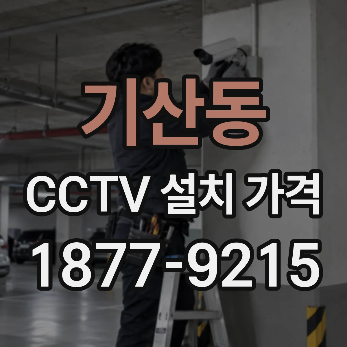 기산동 CCTV 설치 가격