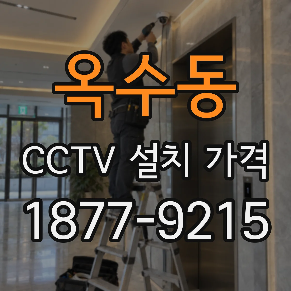 옥수동 CCTV 설치 가격