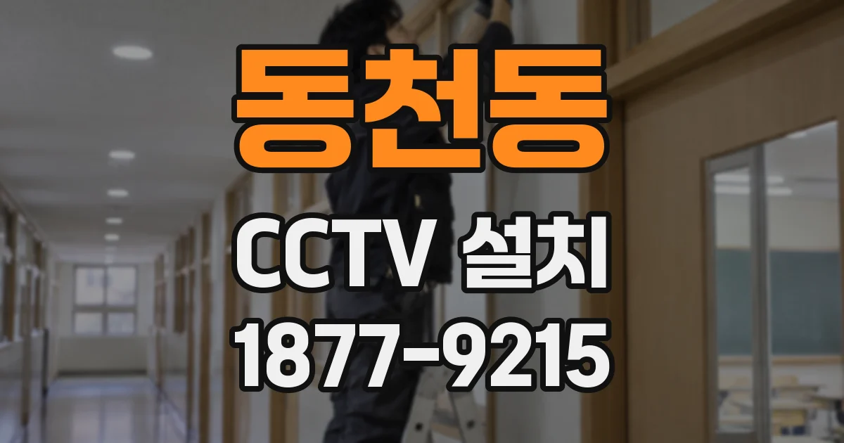 동천동 CCTV 설치