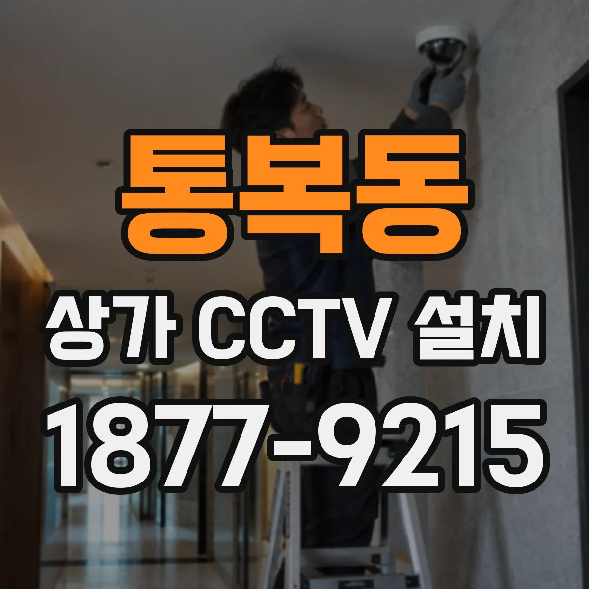 통복동 상가 CCTV 설치