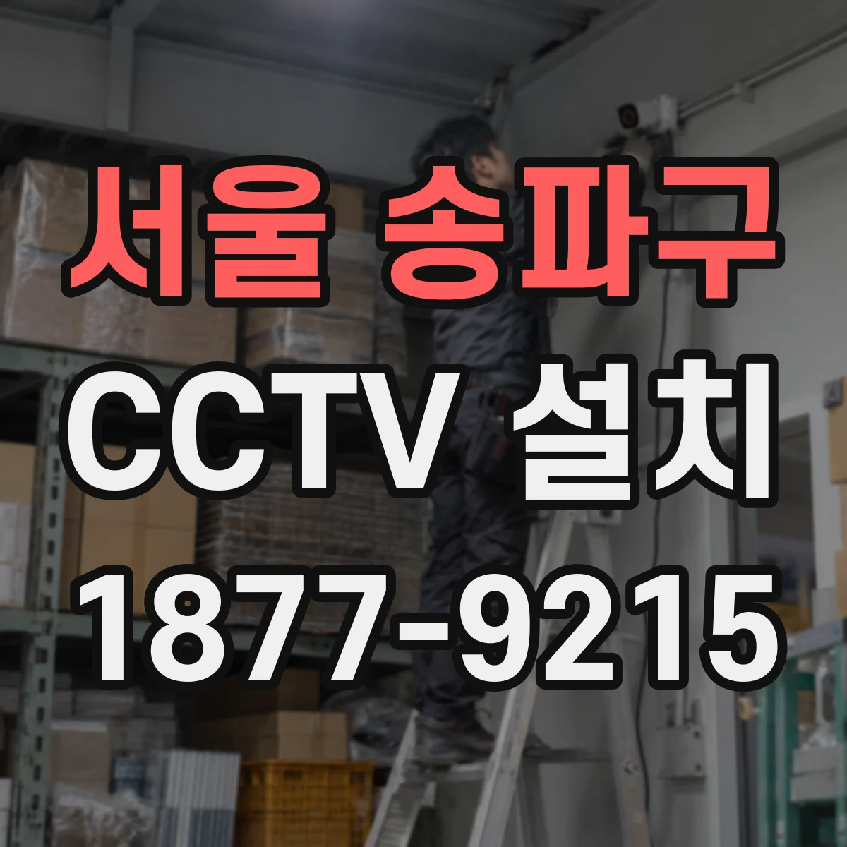 서울 송파구 CCTV 설치