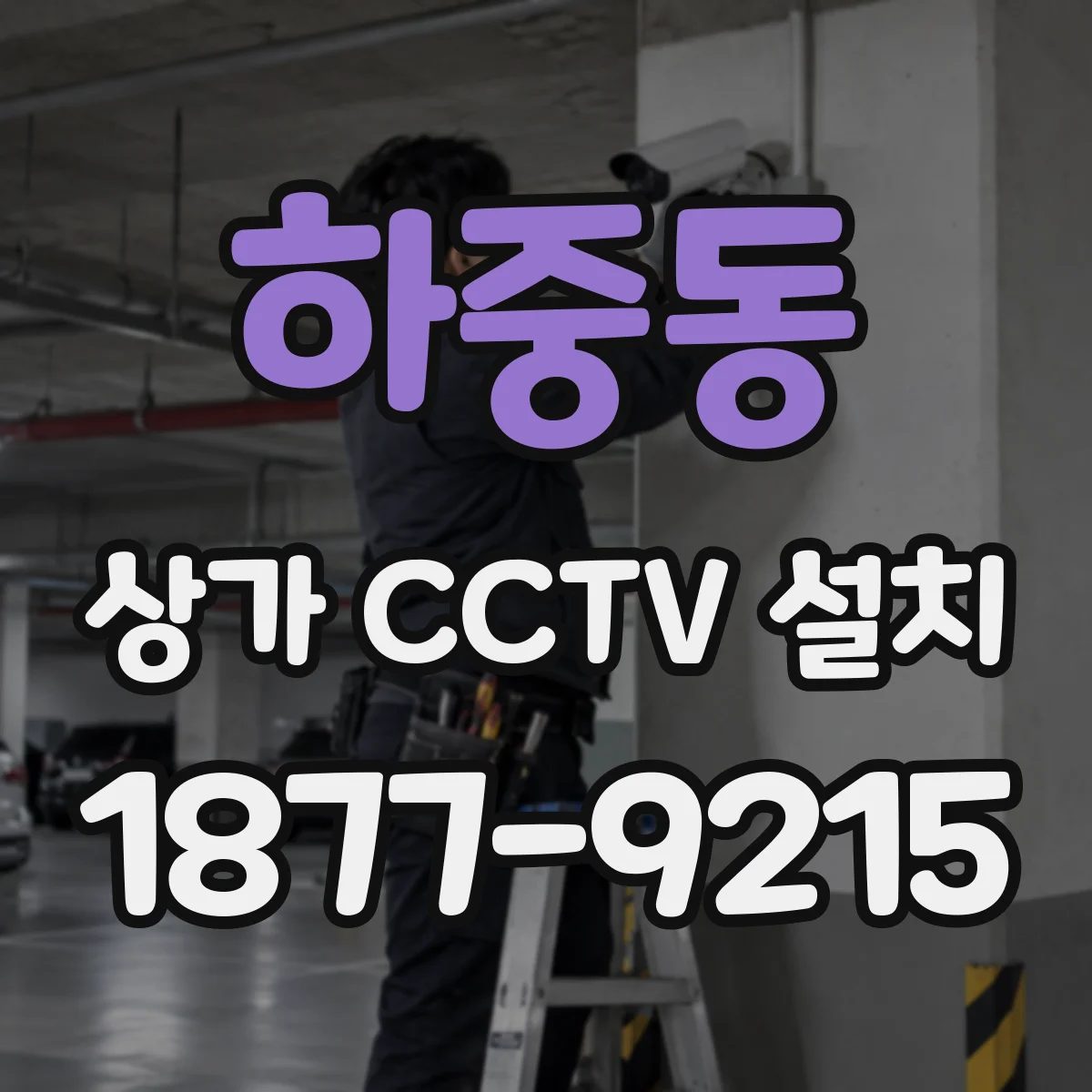 하중동 상가 CCTV 설치