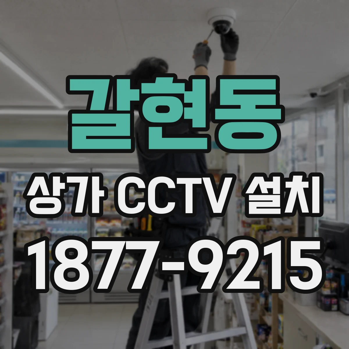 갈현동 상가 CCTV 설치