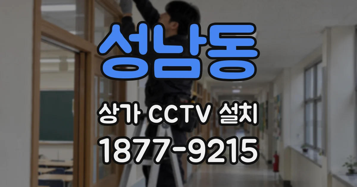 성남동 상가 CCTV 설치