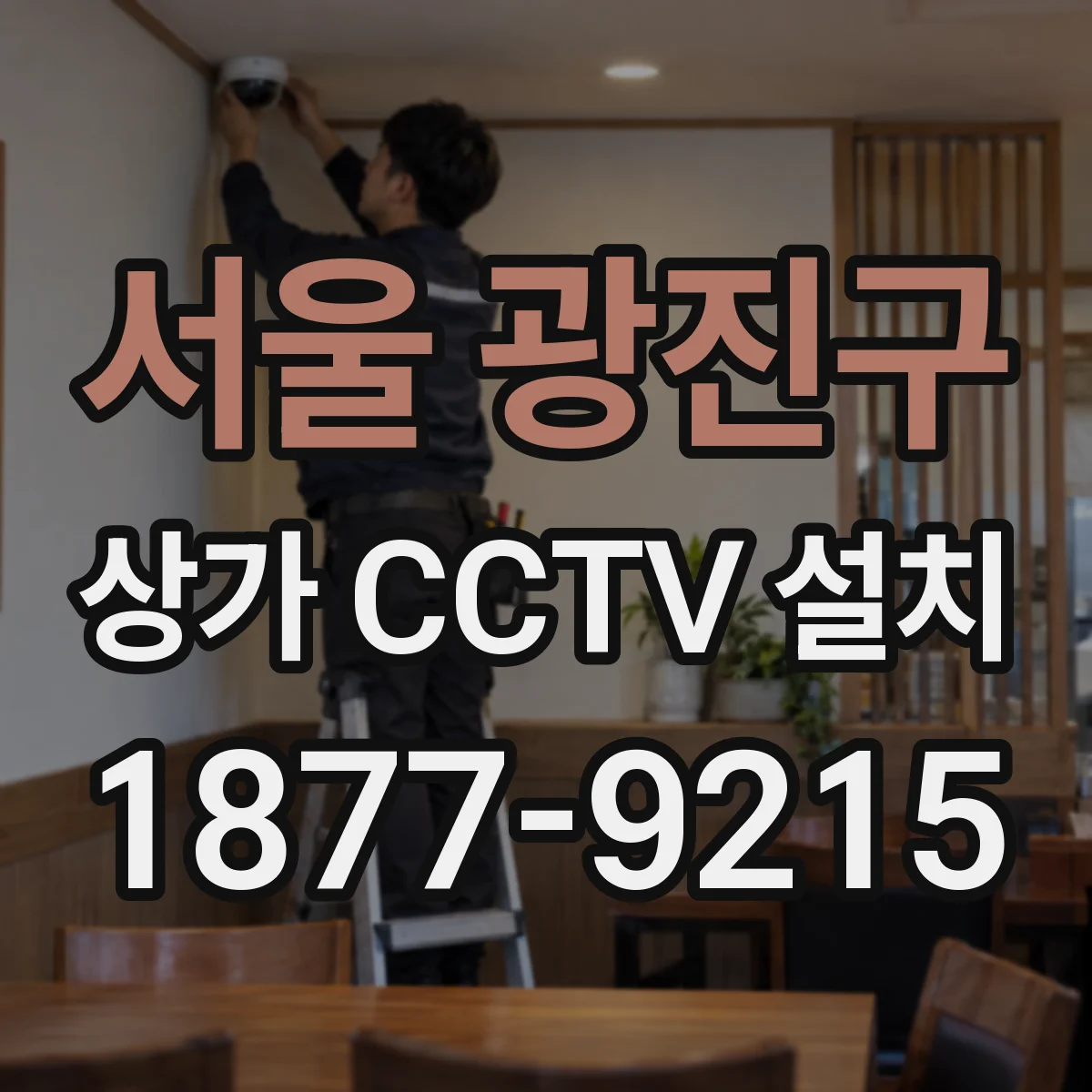 서울 광진구 상가 CCTV 설치