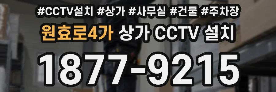 원효로4가 상가 CCTV 설치