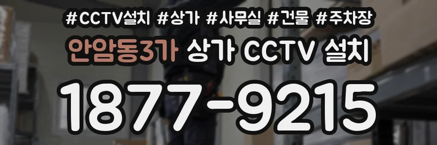 안암동3가 상가 CCTV 설치