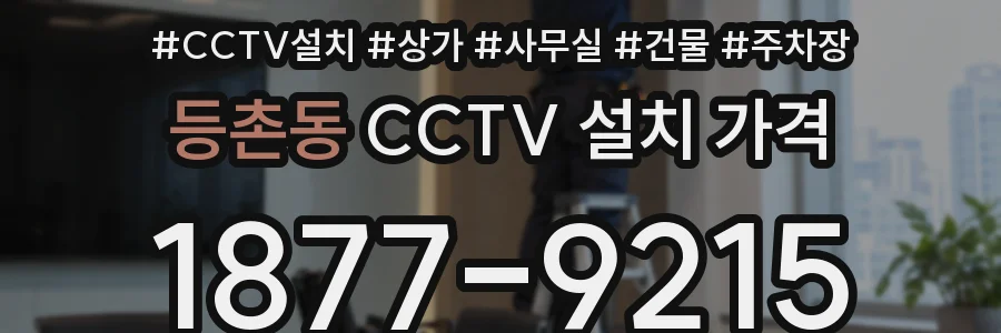 등촌동 CCTV 설치 가격