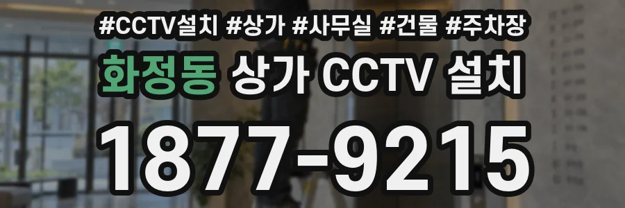 화정동 상가 CCTV 설치