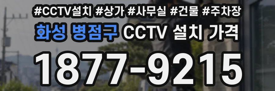 화성 병점구 CCTV 설치 가격