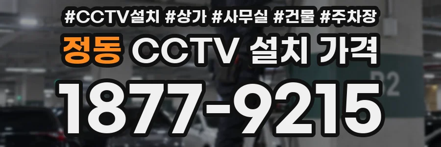 정동 CCTV 설치 가격