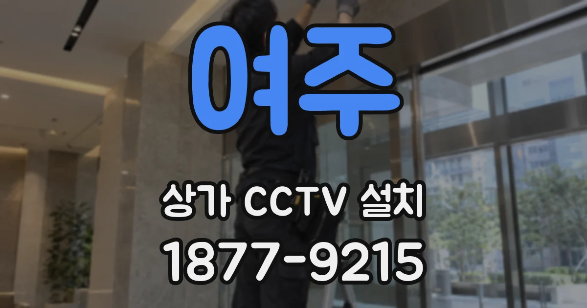 여주 상가 CCTV 설치