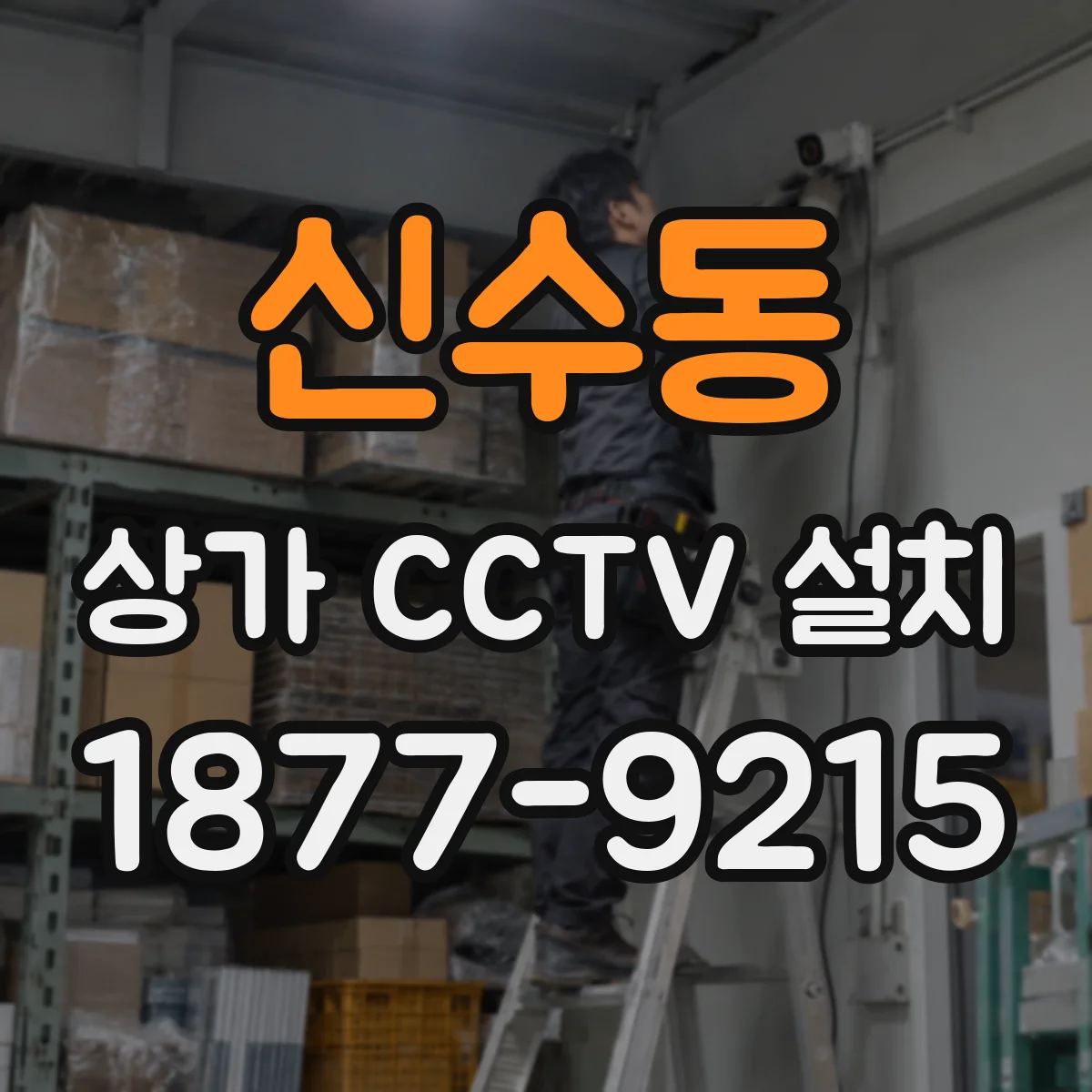 신수동 상가 CCTV 설치