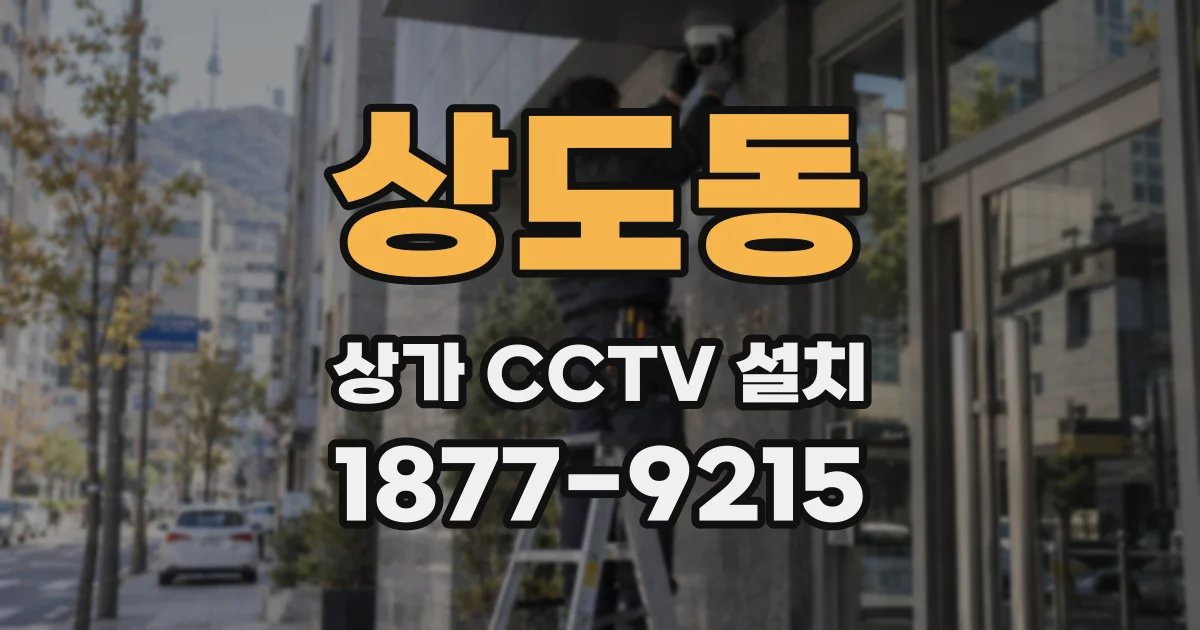 상도동 상가 CCTV 설치
