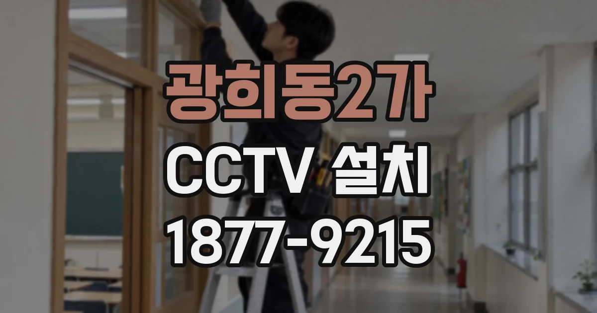 광희동2가 CCTV 설치