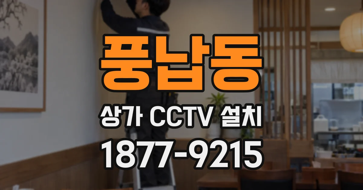 풍납동 상가 CCTV 설치