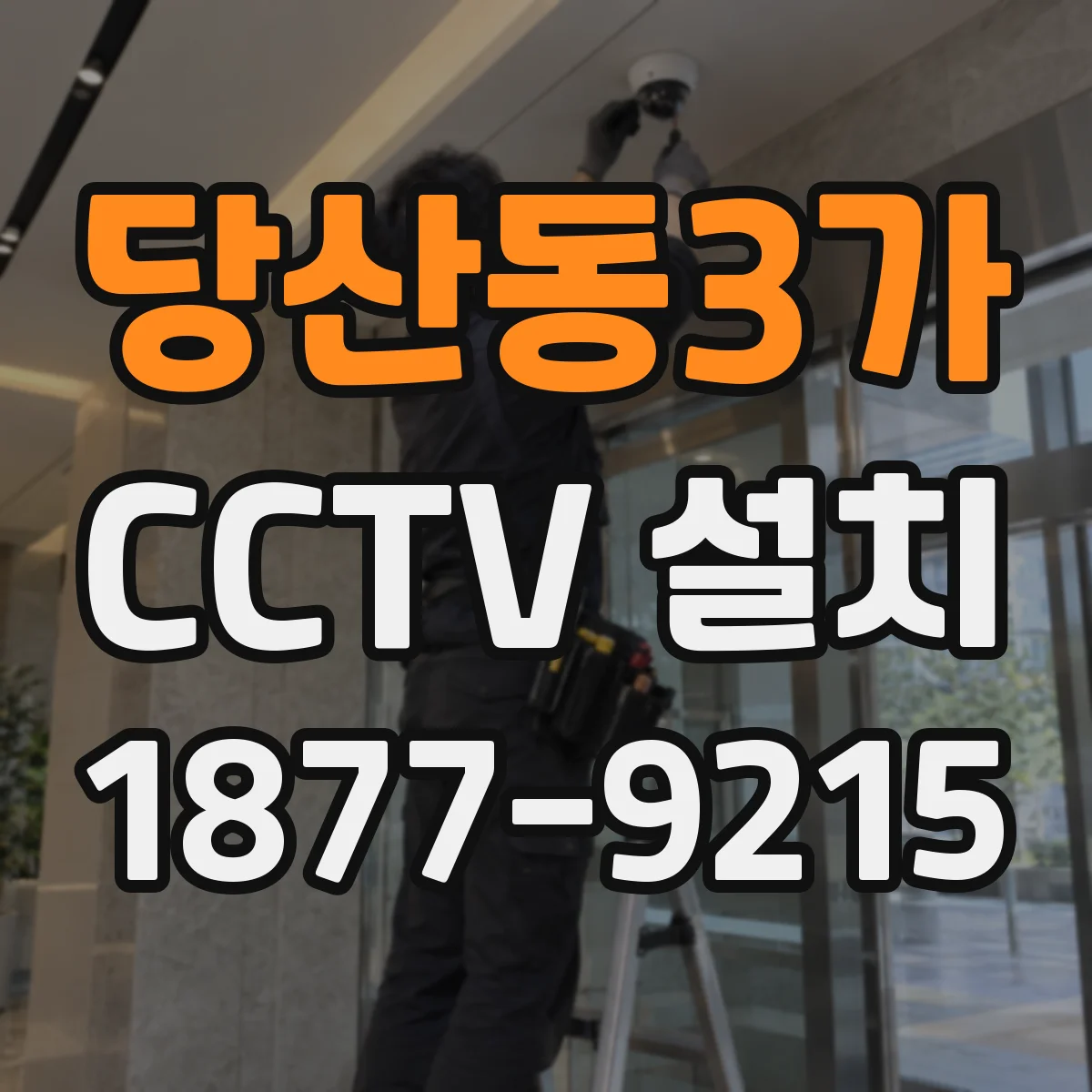 당산동3가 CCTV 설치