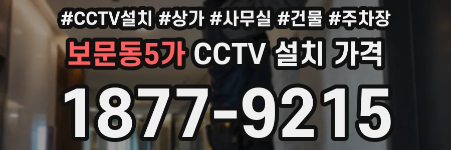 보문동5가 CCTV 설치 가격