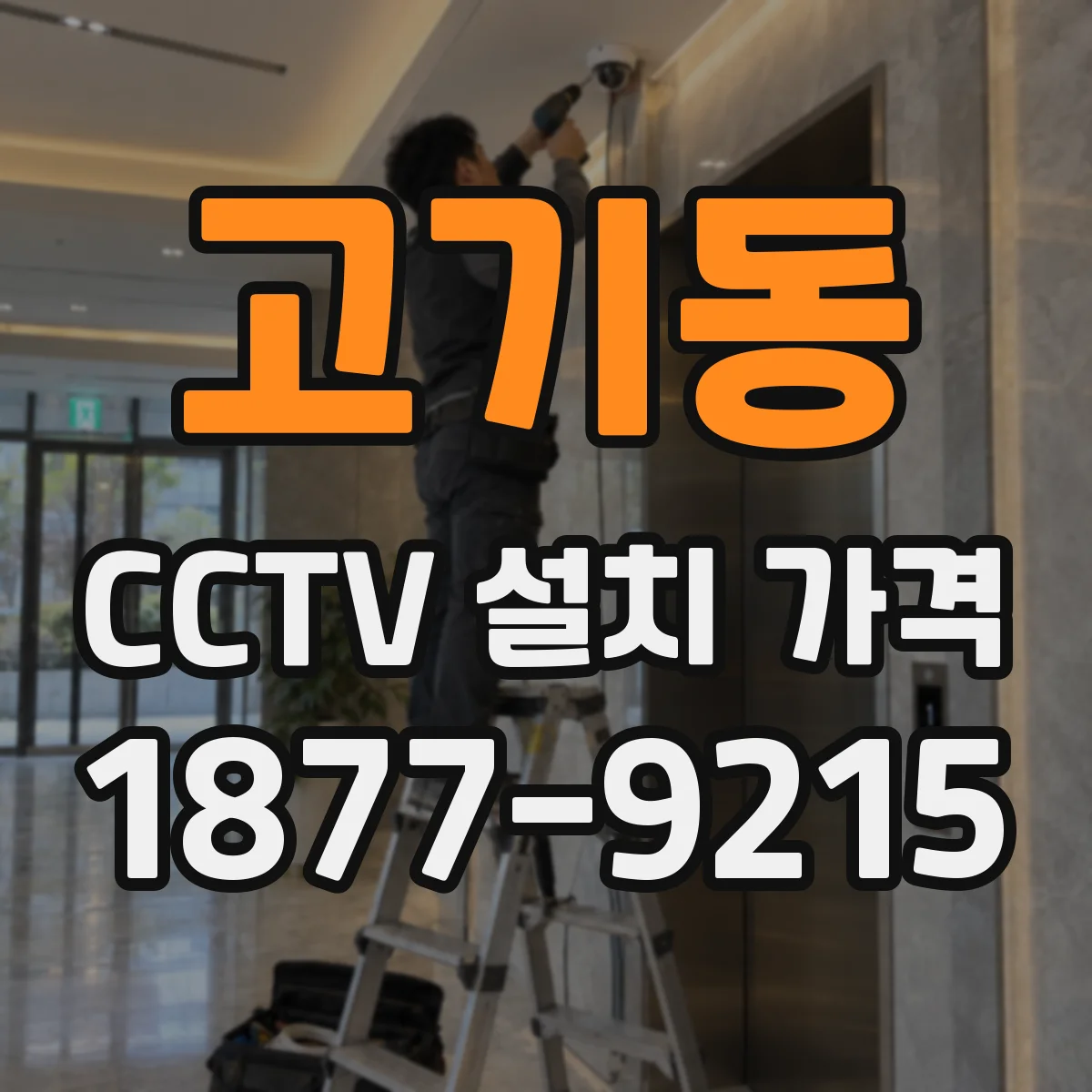 고기동 CCTV 설치 가격