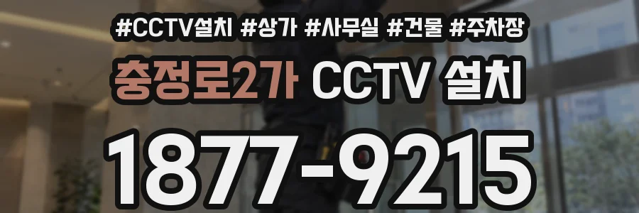 충정로2가 CCTV 설치