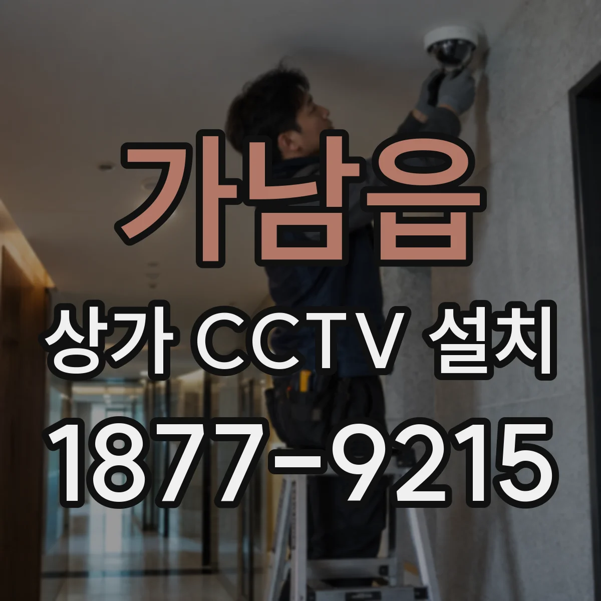 가남읍 상가 CCTV 설치