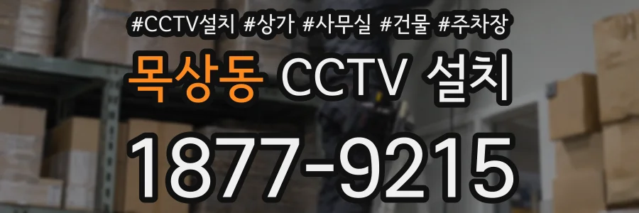 목상동 CCTV 설치