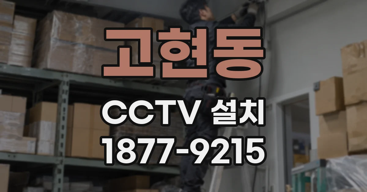 고현동 CCTV 설치