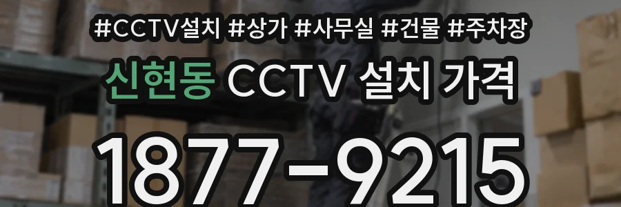 신현동 CCTV 설치 가격