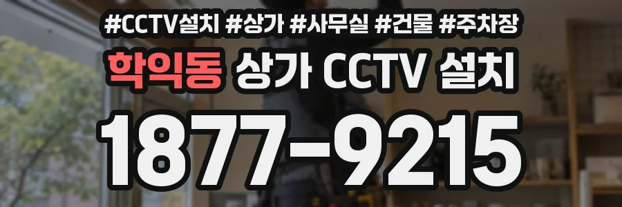 학익동 상가 CCTV 설치