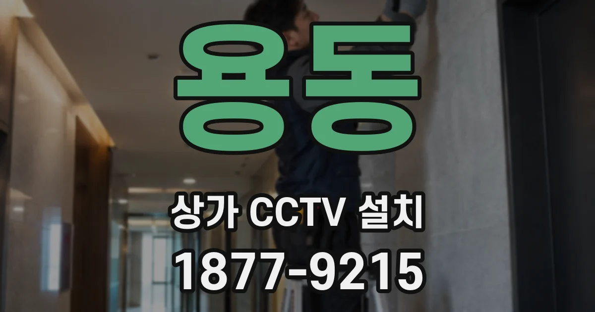 용동 상가 CCTV 설치