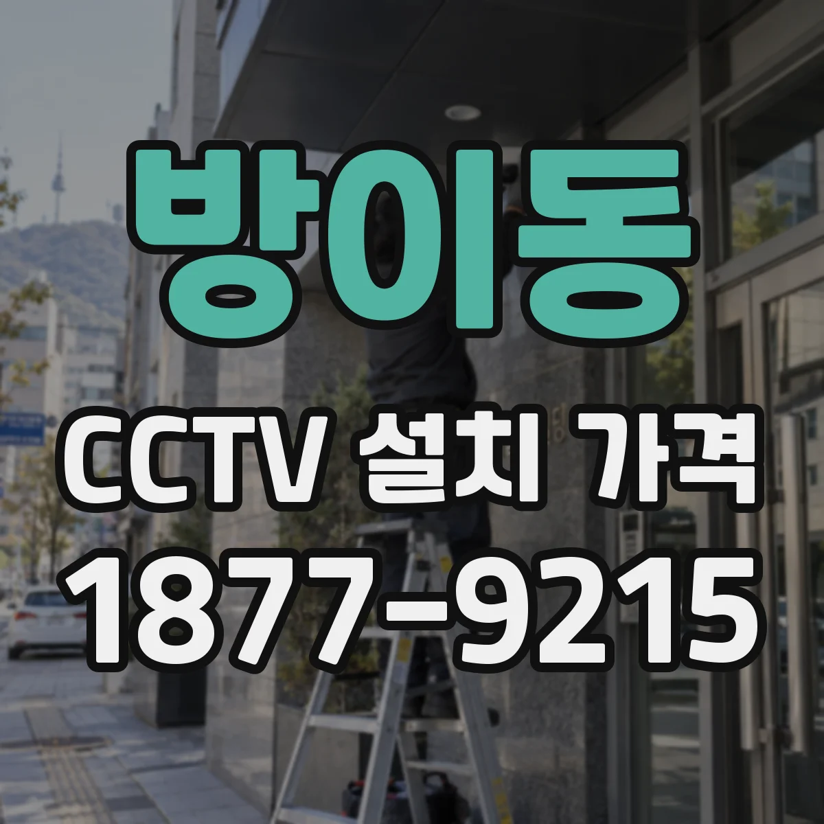방이동 CCTV 설치 가격