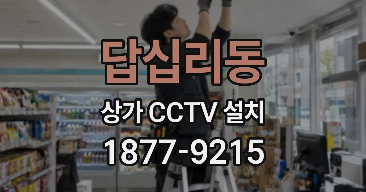 답십리동 상가 CCTV 설치