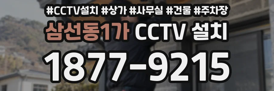 삼선동1가 CCTV 설치