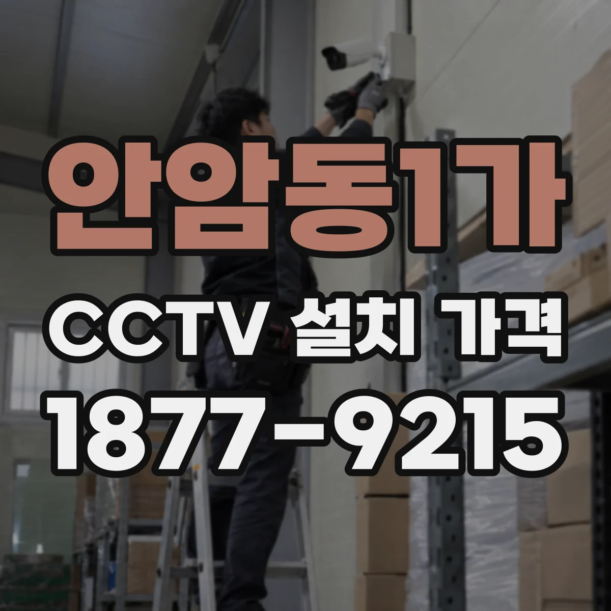 안암동1가 CCTV 설치 가격
