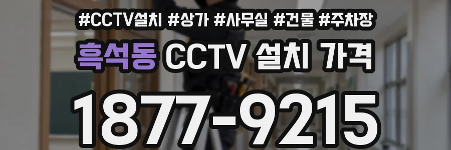 흑석동 CCTV 설치 가격