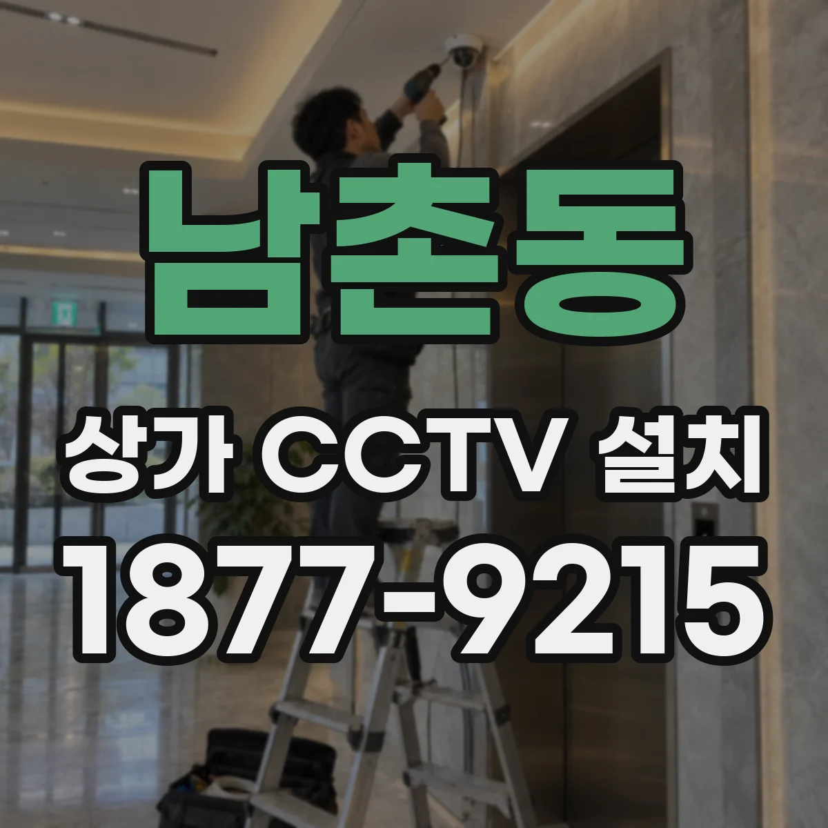 남촌동 상가 CCTV 설치