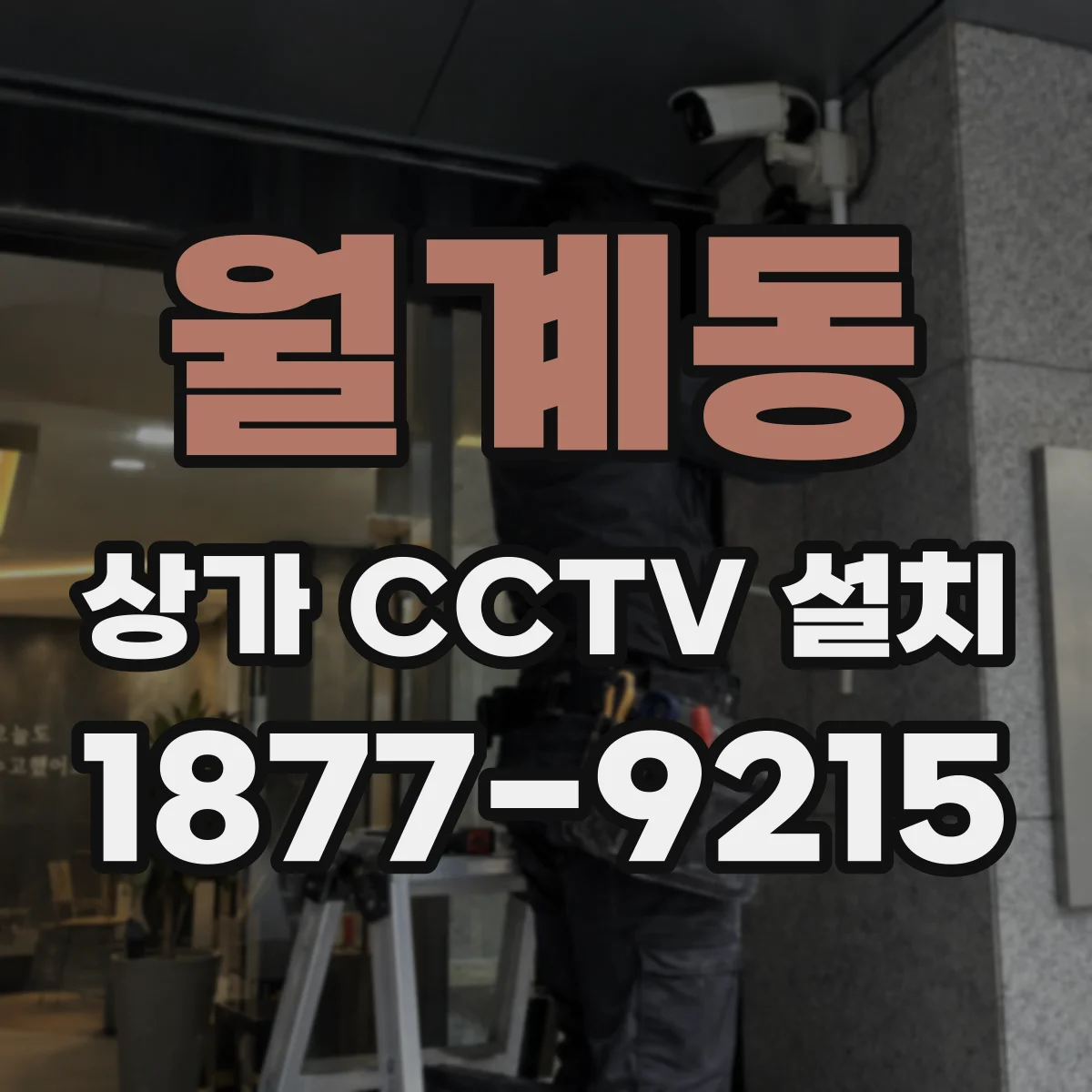 월계동 상가 CCTV 설치