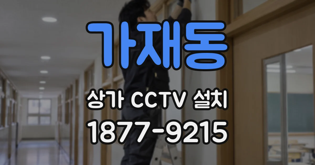 가재동 상가 CCTV 설치