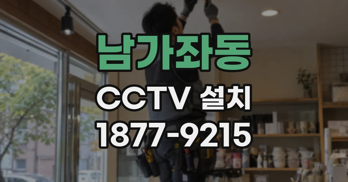 남가좌동 CCTV 설치