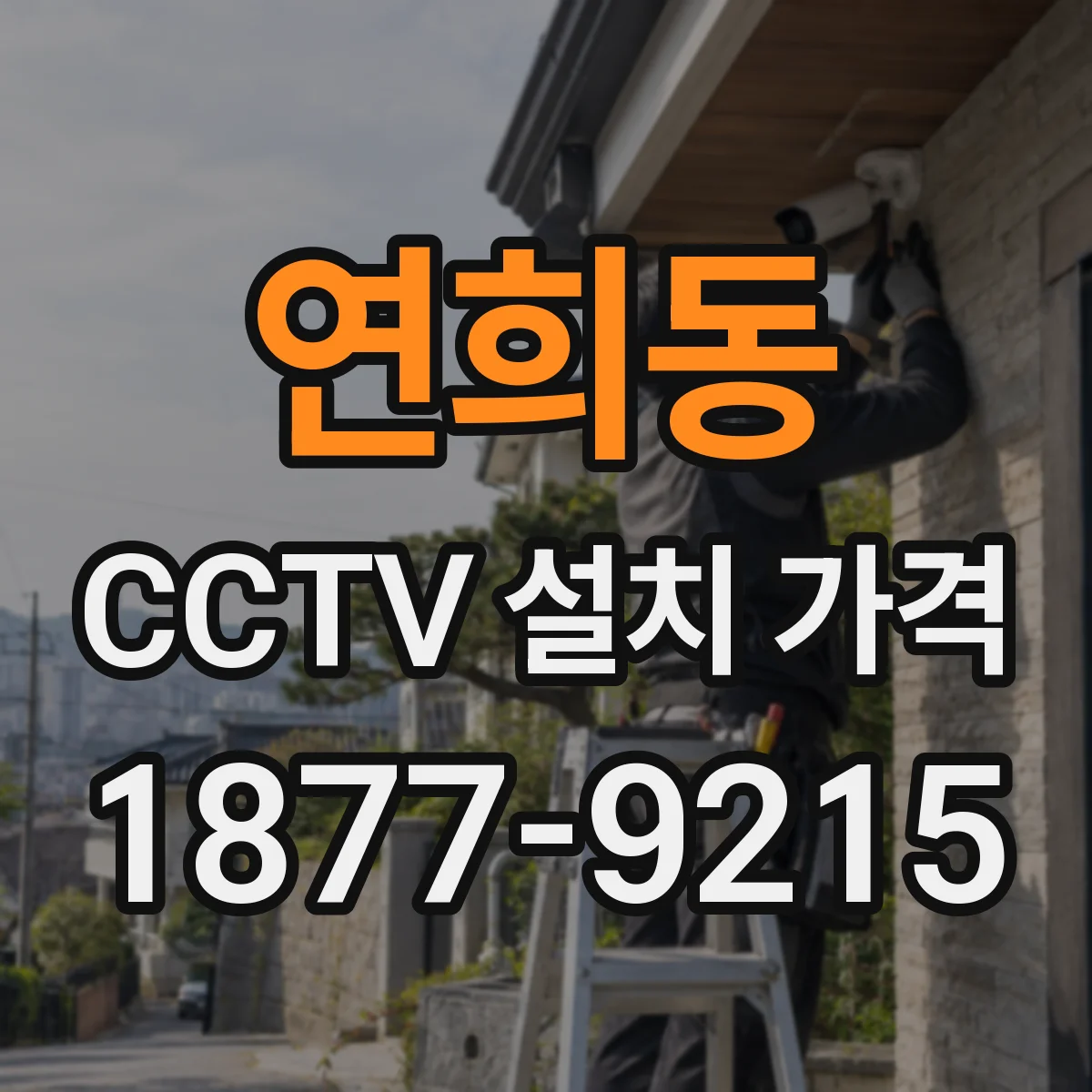 연희동 CCTV 설치 가격