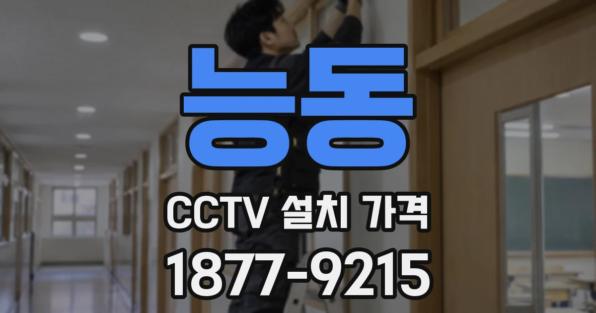 능동 CCTV 설치 가격
