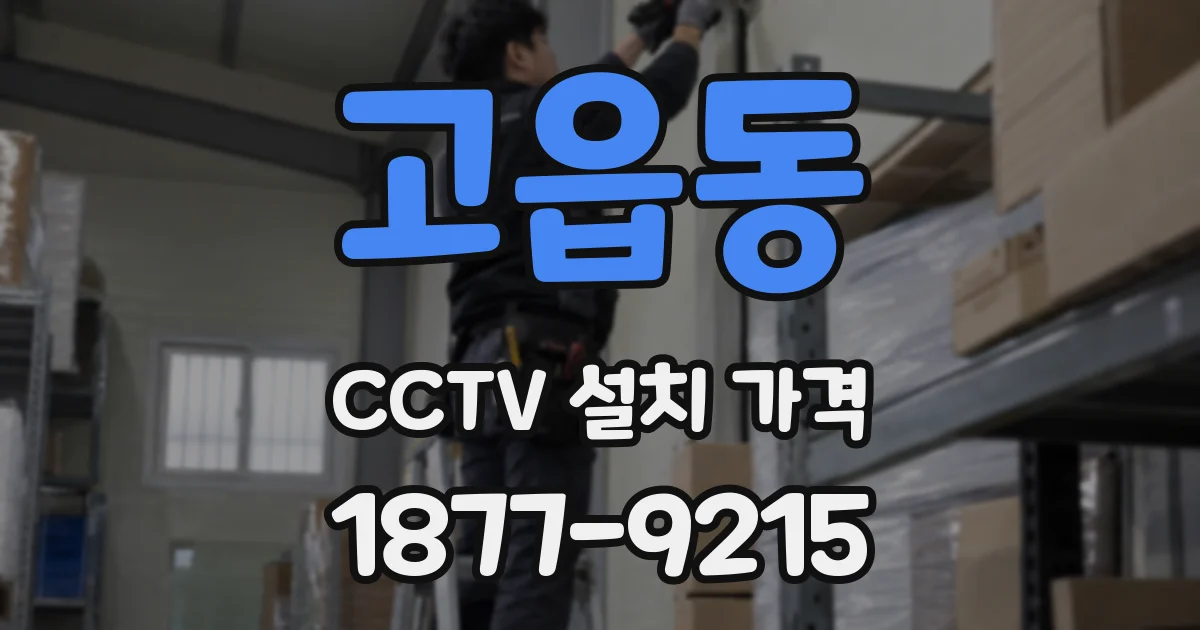 고읍동 CCTV 설치 가격