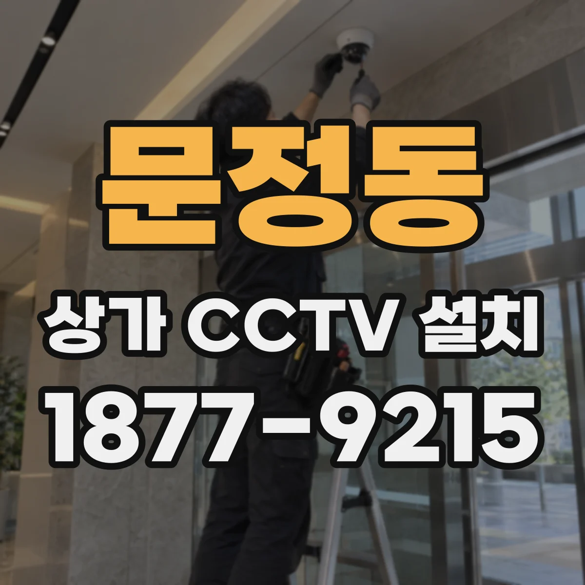 문정동 상가 CCTV 설치