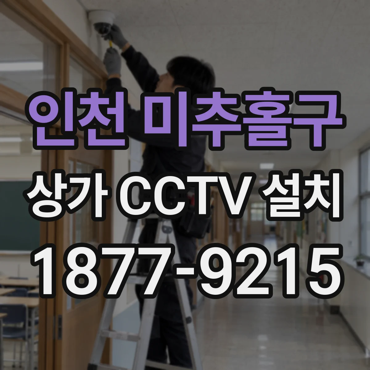 인천 미추홀구 상가 CCTV 설치