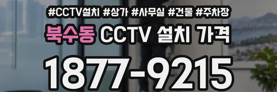 북수동 CCTV 설치 가격