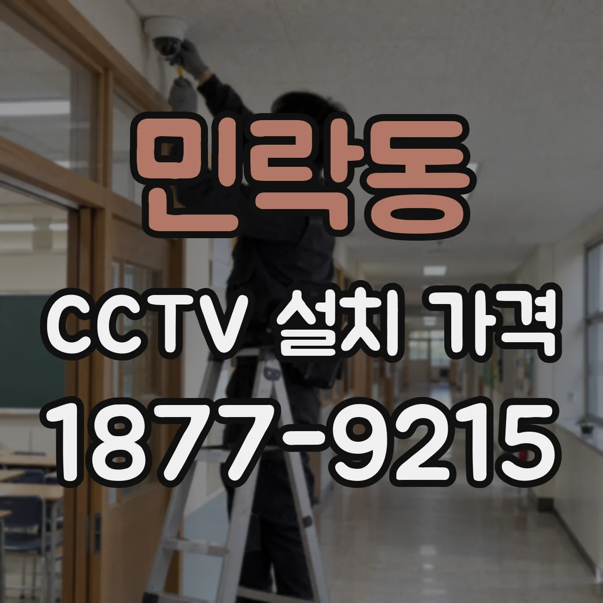 민락동 CCTV 설치 가격