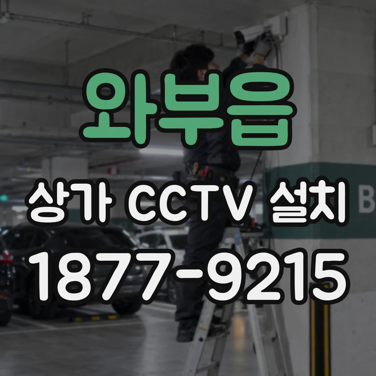 와부읍 상가 CCTV 설치