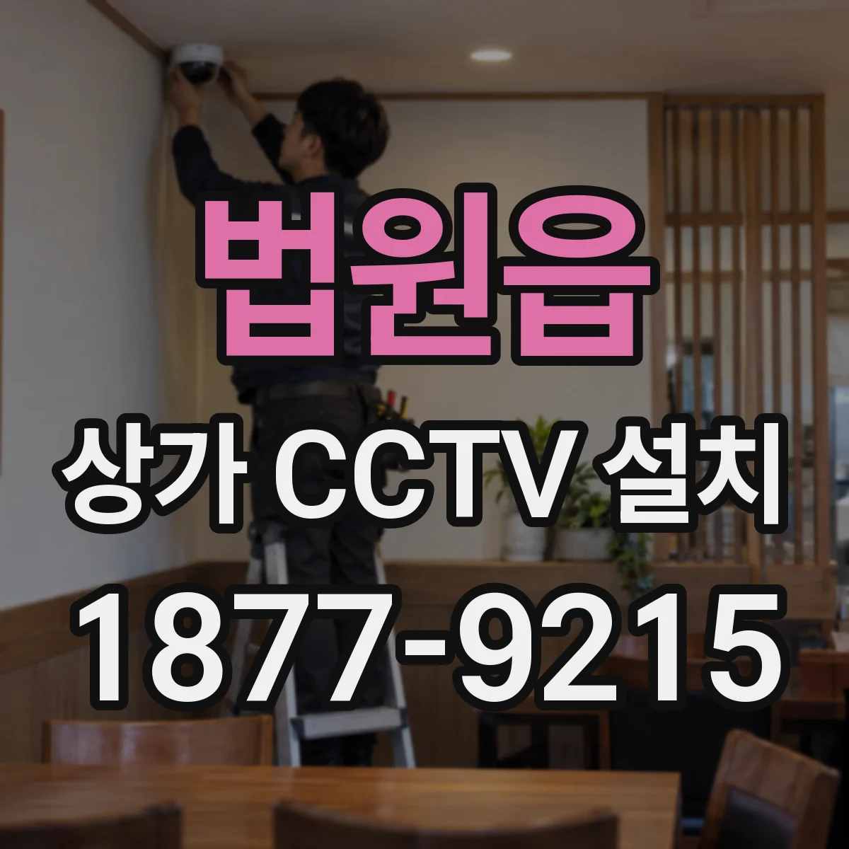 법원읍 상가 CCTV 설치
