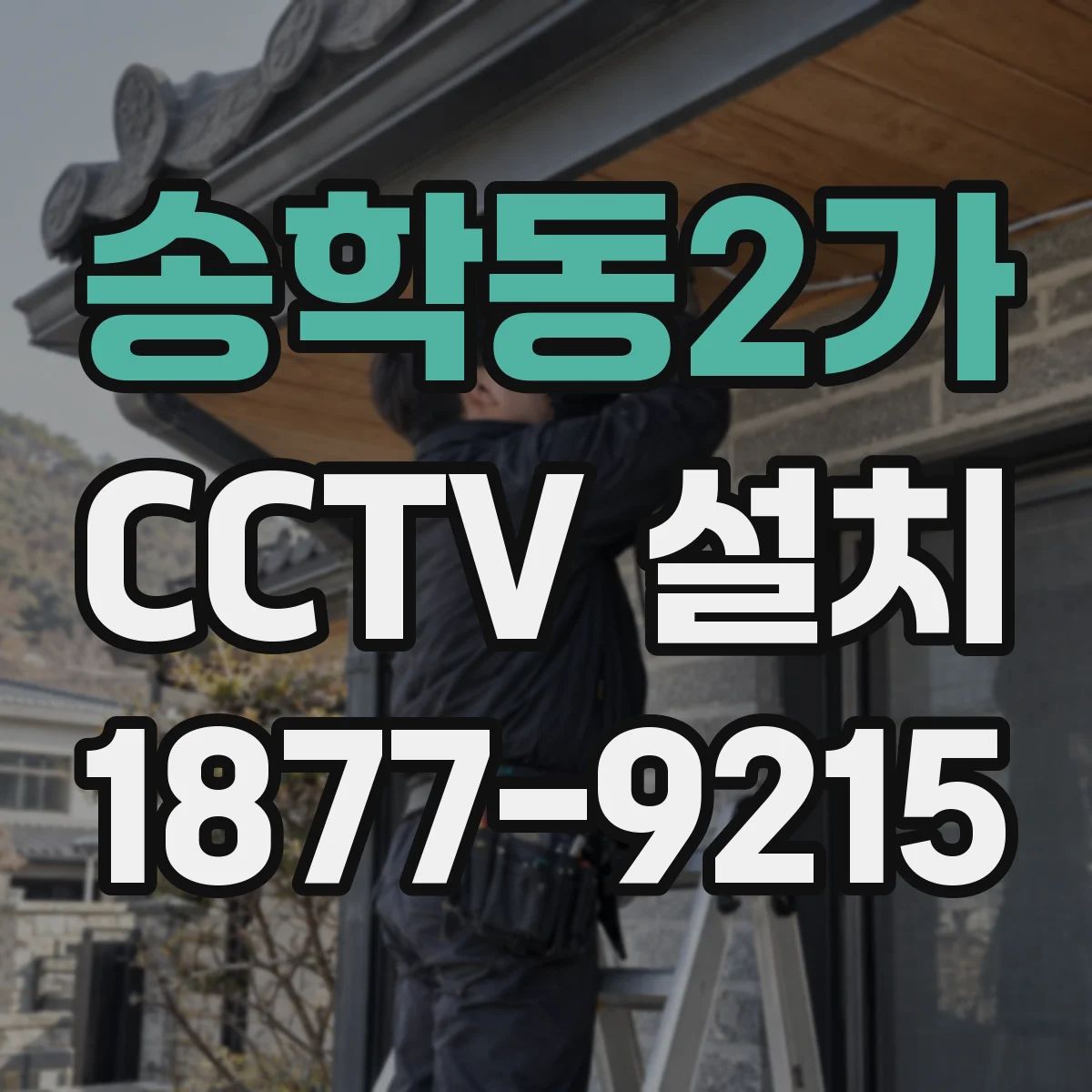 송학동2가 CCTV 설치