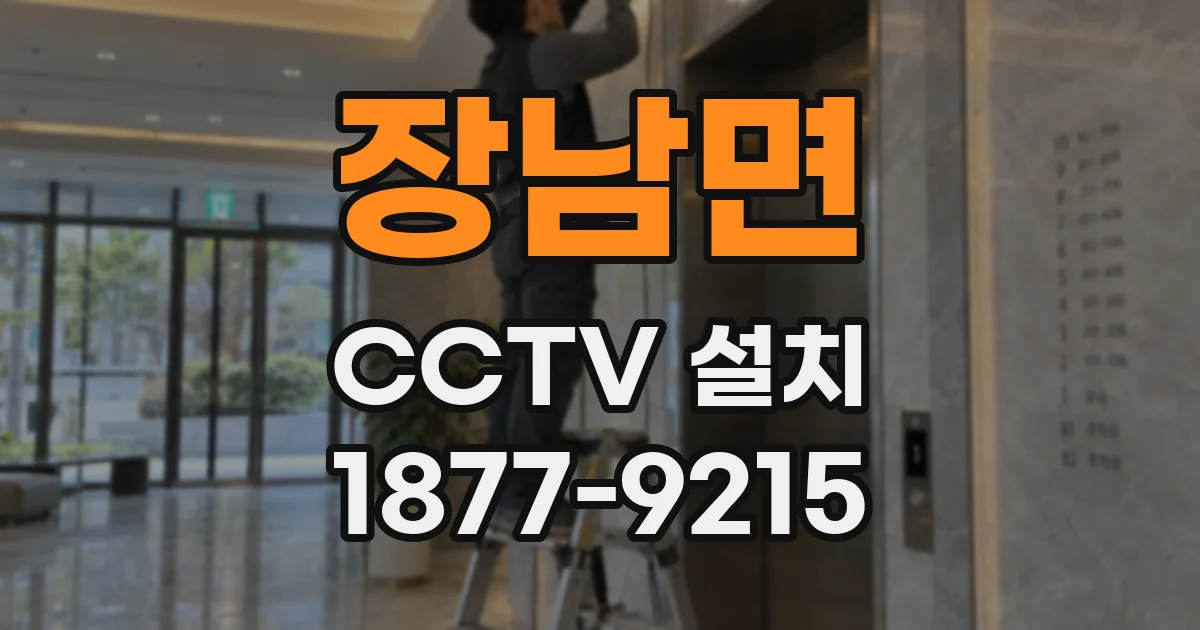 장남면 CCTV 설치